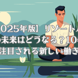 リゾートバイトの未来はどうなっているのかを考える