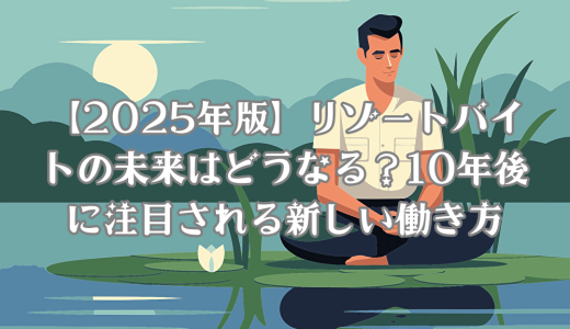 【2025年版】リゾートバイトの未来はどうなる？10年後に注目される新しい働き方