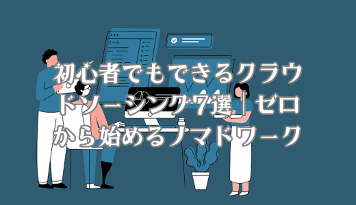 初心者でもできるクラウドソーシング7選｜ゼロから始めるノマドワーク