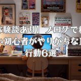 ブログを収益化する上でやってはいけないことのリスト