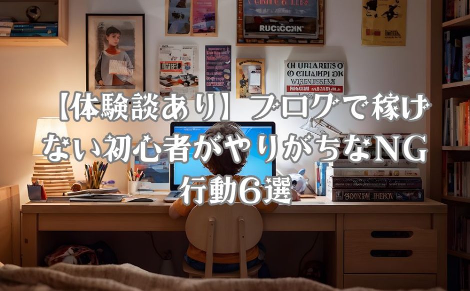 ブログを収益化する上でやってはいけないことのリスト