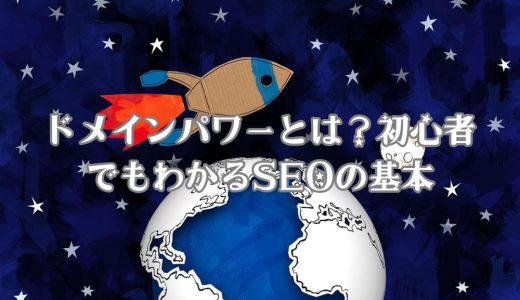 ドメインパワーとは？初心者でもわかるSEOの基本