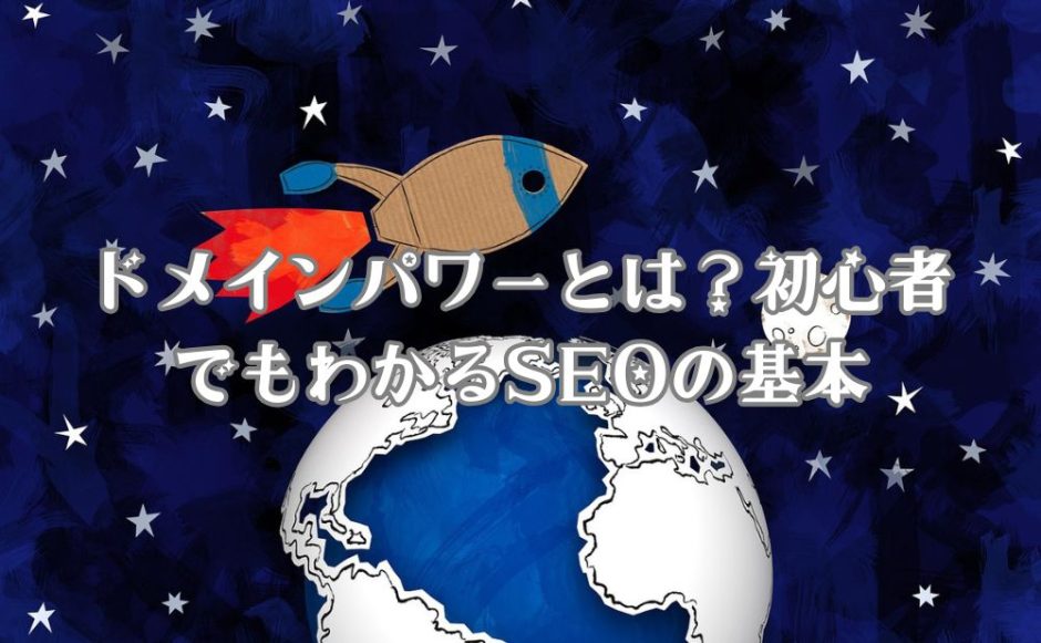 ドメインパワーがあればブログの閲覧数も鰻登り