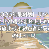 リゾートバイトのおすすめ派遣会社をまとめています。