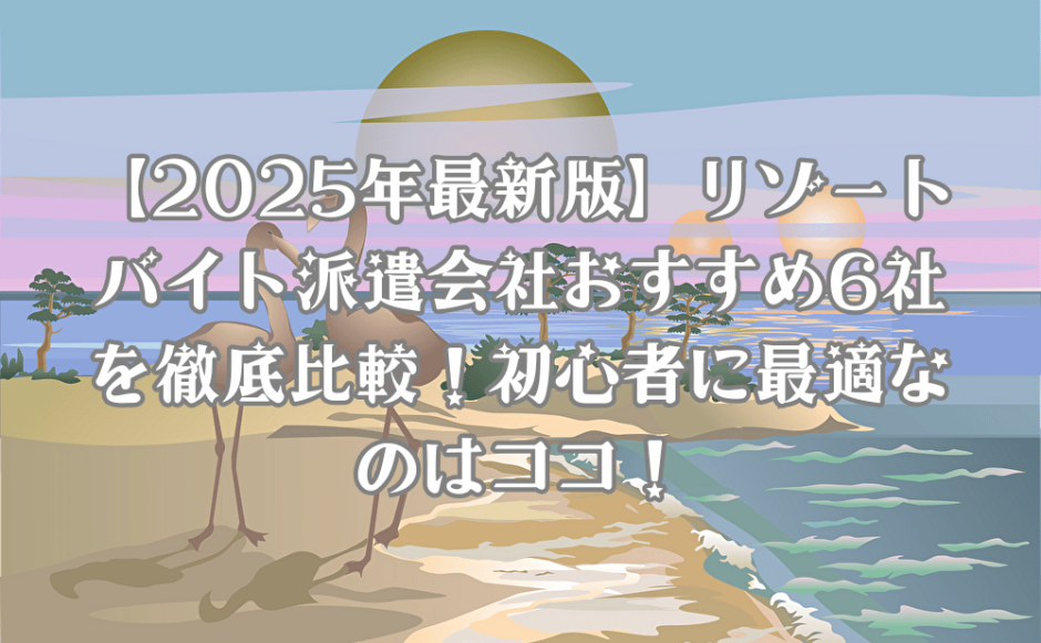 リゾートバイトのおすすめ派遣会社をまとめています。
