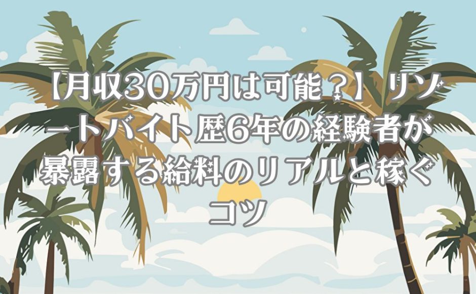 リゾートバイトのヤシの木の風景