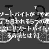 リゾートバイトがやめとけと言われる理由を分かりやすくするためのサムネイル
