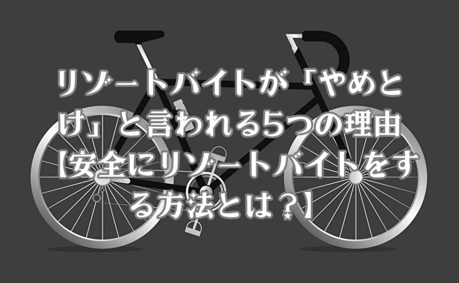 リゾートバイトがやめとけと言われる理由を分かりやすくするためのサムネイル