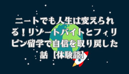 ニートでも人生は変えられる！リゾートバイトとフィリピン留学で自信を取り戻した話【体験談】