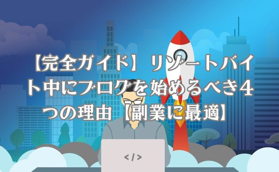 男性がリゾートバイトのお部屋で副業をしている様子
