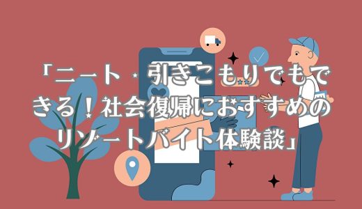 「ニート・引きこもりでもできる！社会復帰におすすめのリゾートバイト体験談」