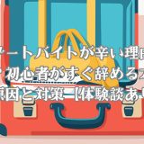 リゾートバイトが辛いと言われる理由を説明するための画像