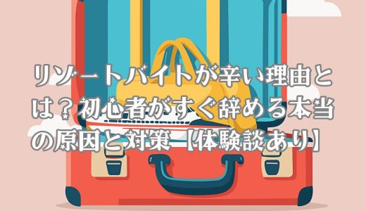 リゾートバイトが辛い理由とは？初心者がすぐ辞める本当の原因と対策【体験談あり】