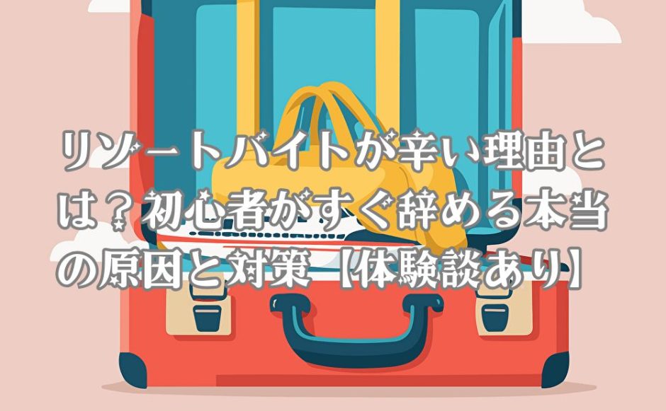 リゾートバイトが辛いと言われる理由を説明するための画像