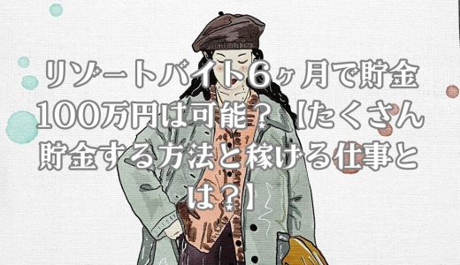 リゾートバイトをするオシャレな女性が100万円貯金することを考えている様子