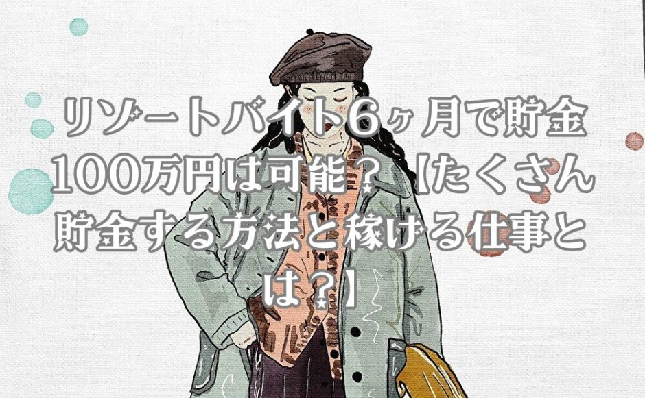 リゾートバイトをするオシャレな女性が100万円貯金することを考えている様子