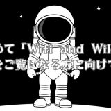 このブログ「Wifi and Wild」の自己紹介