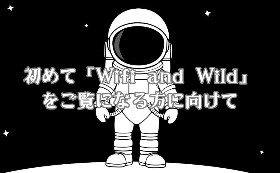 このブログ「Wifi and Wild」の自己紹介